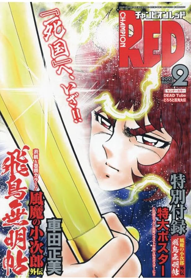 Amazon.co.jp: チャンピオンRED 2025年 03 月号 [雑誌] : 本